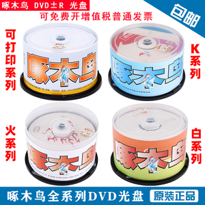 啄木鸟光盘白系列火系列K系列DVD-R/+R 空白刻录盘表面可打印50片