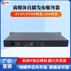 4K流媒体发布服务器RTSP转发服务器RTMP网络直播系统学校课堂直播