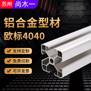 欧标铝型材4040 4080 40120铝合金型材工业流水线框架厚设备支架