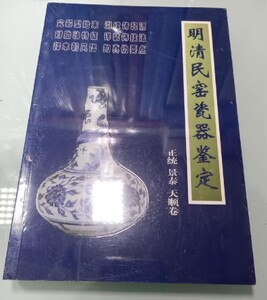 明清民窑瓷器的艺术丰采马长林上海三联书店新华书店正版书籍 阅读