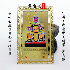 紫云阁六十太岁星君金卡护身符丁酉太岁唐杰大将军1957年2017年鸡