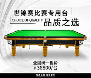 星牌康溪盛世中式黑八九球世锦赛球桌