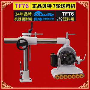 TF76台湾贝特自动送料器木工压轮机立铣送料木工机械七轮短料输送