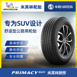 米其林轮胎235/65R18 106H 旅悦加强版 PRIMACY SUV+官方正品