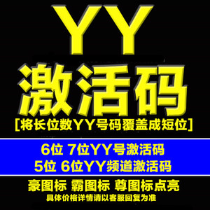 yy短位id频道激活码/歪歪靓号覆盖码/歪歪5/6/7/豪/霸尊皇靓图标