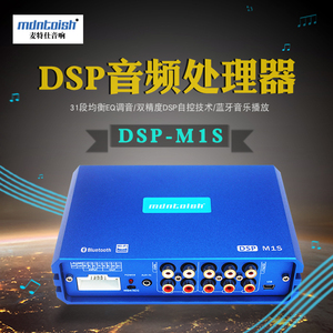 新品上市 麦特仕车载蓝牙dsp功放 小体积DSP-M1S 汽车音频处理器