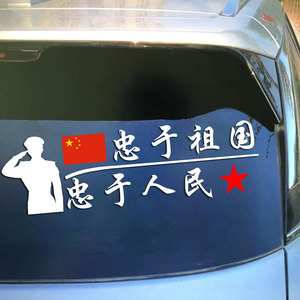 忠于祖国忠于人民车贴贴纸退伍老兵爱国汽车退役军人主题纪念品