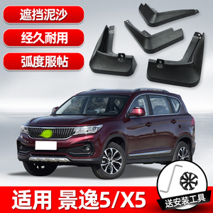 东风风行景逸5/x5挡泥板原厂专用原装汽车改装配件前后轮软胶档泥