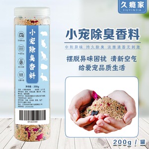 国产夏季除臭剂仓鼠金丝熊花枝鼠通心粉鼠龙猫笼子垫料香料200g