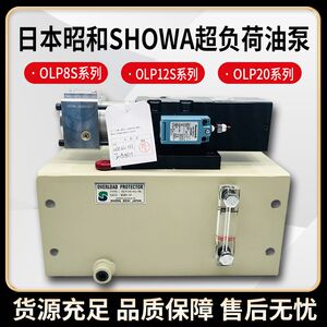 昭和SHOWA气动泵OLP20/25-H-L冲床超负荷过载泵OLP8S/12S-H-R-L-L