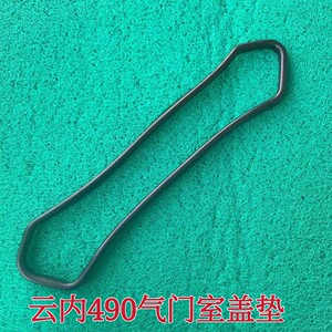 云内490气门室盖垫气门罩盖垫缸盖垫硅胶垫密封垫发动机气门垫