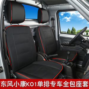 东风小康k01Lc31v21c35k02LK05单排货车座套专车专用全包皮革座套