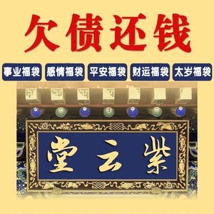 欠债还钱讨债要账欠钱不还旺财运招财求财追债护身卡符福袋锦囊