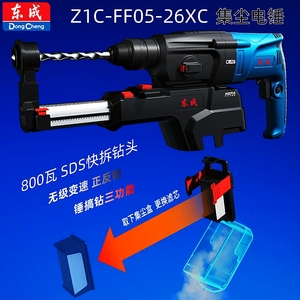 东成自吸尘轻型电锤Z1C-FF05-26XC多功能混凝土冲击钻东成电搞捶
