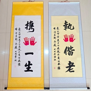 手写书法字画挂画订结婚庆送礼物夫妻情侣按手印执手偕老携手一生