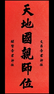 手写真迹书法作品中堂供奉天地君国亲师位红纸万年红卷轴装裱挂画