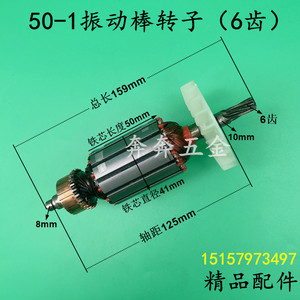 50-1振动棒转子手提插入式混泥土震动棒搅拌机水泥振动器电机配件