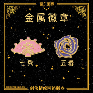 剑网三剑三剑网3周边金属徽章 七秀五毒门胸针勋章 游戏同人饰品