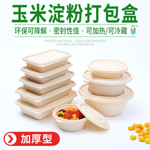 一次性玉米淀粉餐盒外卖环保可降解打包盒长形带盖淀粉基餐具汤碗
