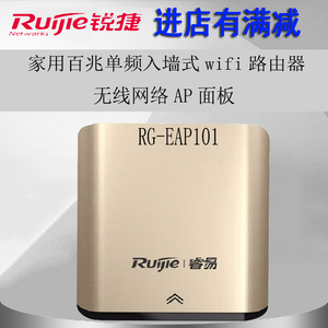 锐捷睿易rg-eap101无线wifi面板ap家用百兆单频入墙式覆盖路由器