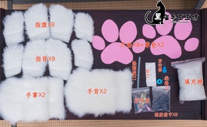 【黑猫工坊】 白色 兽装爪子材料包  定制 furry fursuit 毛毛