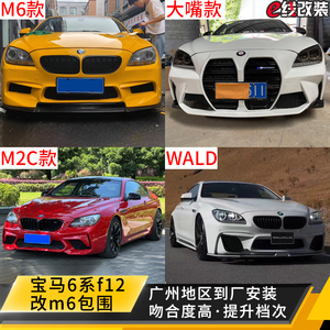 宝马6系640i 650i F12 F13 F06改装M6款大包围m2c前后杠中网侧裙