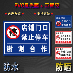 店铺门口禁止停车谢谢合作提示标识牌PVC反光膜带背胶可定做标牌