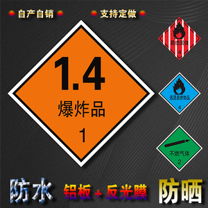 4化学物危险品公共安全标识菱形铝板反光膜可定做标志牌