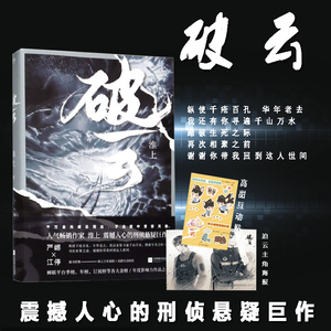 破云实体书赠海报 贴纸 淮上小说 侦探悬疑恐怖推理青春文学都市情感