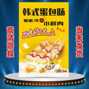 韩式蛋包肠海报贴纸小吃店汉堡店广告宣传装饰画贴画高清印制