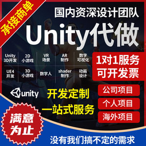Unity3D制作代作游戏场景模型外包开发设计AR增强VR虚拟仿真渲染