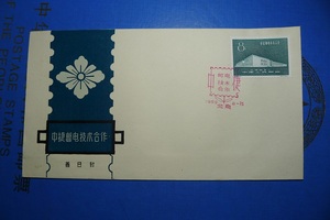 纪65/C65 中捷邮电技术合作 首日封 邮票  6 芬菲收藏  纪念品