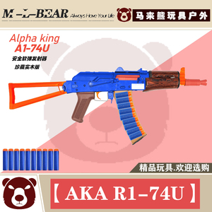 aka阿卡ak74u nef软蛋球蛋a1男孩cs射击趣味游戏和平精英模型玩具