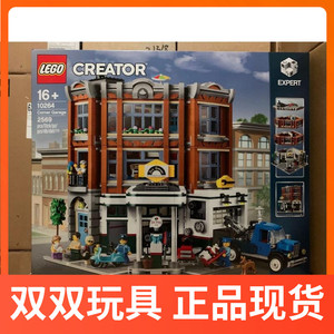 正品乐高LEGO10264 创意街景 街角汽车维修站 拼装积木玩具2019