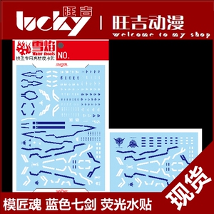雪焰 模匠魂 mg 蓝色七剑 七剑 mb样式 00高达模型 荧光 水贴