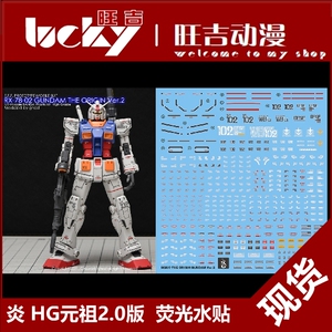 现货 炎 ghost hg 元祖高达 78 rx-78-02 gto版 2.0版 荧光 水贴