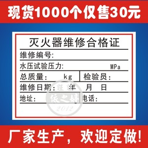 7x5cm消防器材灭火器合格贴纸维修标签 灭火器合格证不干胶印刷