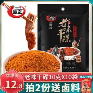 翠宏老味干碟10g*10袋香辣碟四川特产烧烤冒菜串串火锅蘸料辣椒面