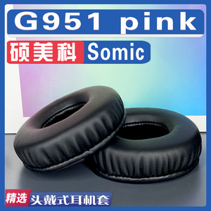 适用Somic(硕美科) 硕美科 G951 pink耳机套耳罩海绵套保护套皮革替换配件头梁垫横梁