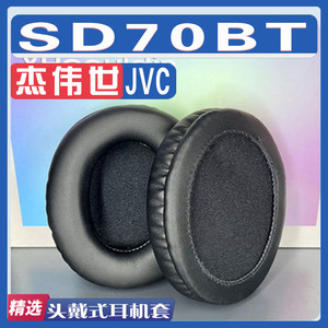 适用于JVC 杰伟世 SD70BT耳罩耳机海绵套替换配件一对