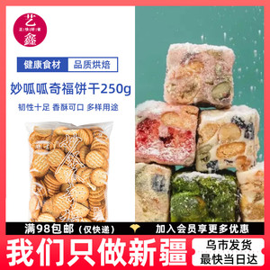 豫吉妙呱呱小奇福饼干奶香味250g酥脆雪花酥牛轧糖原材料烘培原料