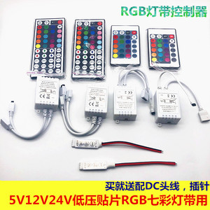 5V12V24VRGB七彩led灯带24键无线红外控制器44键rgb灯带控制器