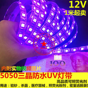 led灯带12V5050高亮防水紫光灯带12V紫光灯带UV验钞杀菌照荧光剂