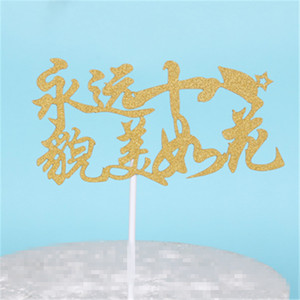 女神永远18貌美如花插牌 生日蛋糕装饰插旗