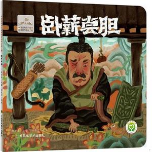 二手书中国经典民间故事动漫创作出版工程-卧薪尝胆陈加菲