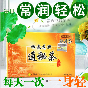 北京御生堂肠清茶2.5g*18袋回春花牌通秘茶肠清茶番泻叶