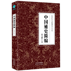 中国通史简编:20世纪中国新通史书范文澜中国历史通俗读物普通大众