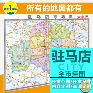驿城区行政区划图图片