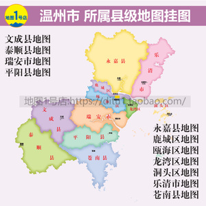 温州市龙湾区洞头区乐清永嘉鹿城泰顺平阳苍南瑞安地图挂图定制22