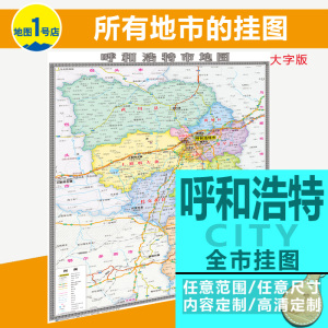 呼和浩特市地图挂图行政交通卫星城市街道大字版2022定制有框无框
